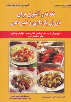 تغذیه و آشپزی برای دوران بارداری و شیردهی (تغذیه برای سلامتی) - ناشربوک | خرید آنلاین کتاب