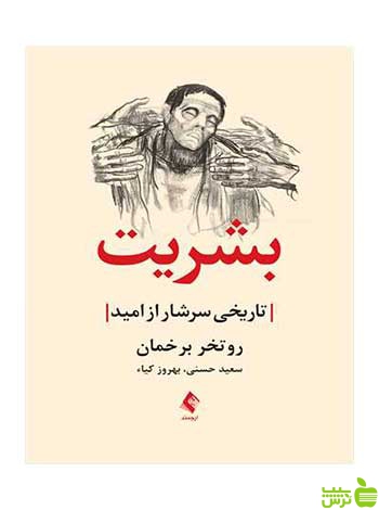 بشریت تاریخی سرشار از امید روتخر برخمان ارجمند - سیب ترش - SibTorsh تخفیف ویژه
