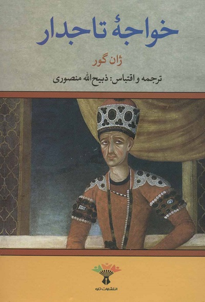 خواجه تاجدار