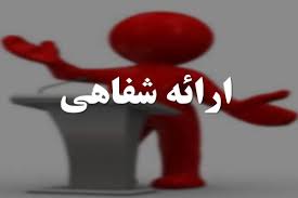 دانلود پاورپوینت مفهوم ارائه شفاهي وسخنرانی
