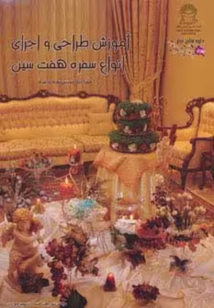 آموزش طراحی و اجرای انواع سفره 7 سین (جلوه های هنر)،(گلاسه) - ناشربوک | خرید آنلاین کتاب