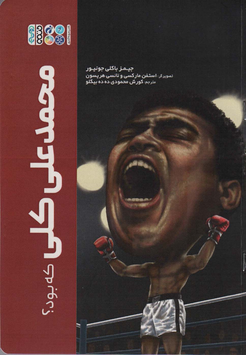 محمدعلی کلی که بود؟ - ناشربوک | خرید آنلاین کتاب