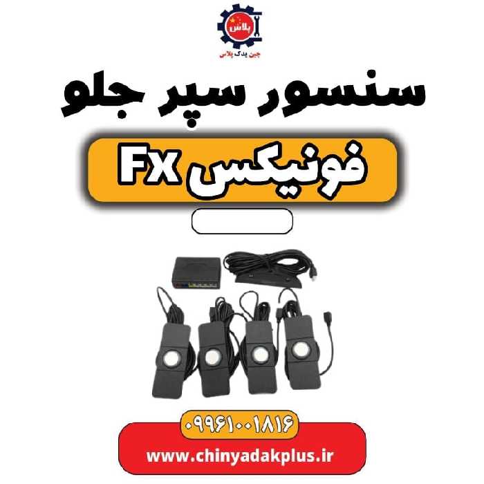 سنسور سپر جلو فونیکس Fx