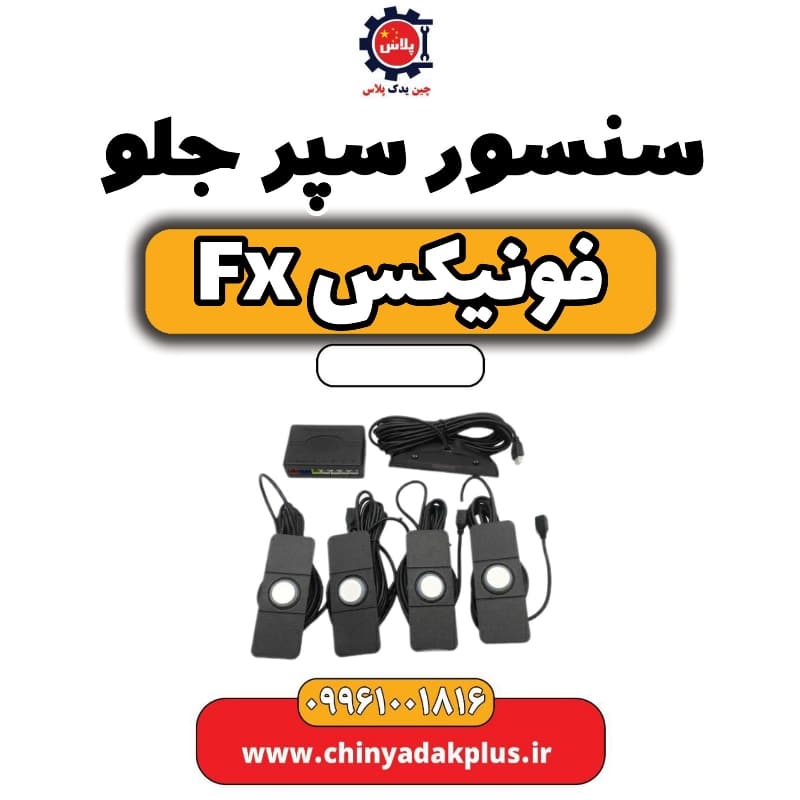 سنسور سپر جلو فونیکس Fx