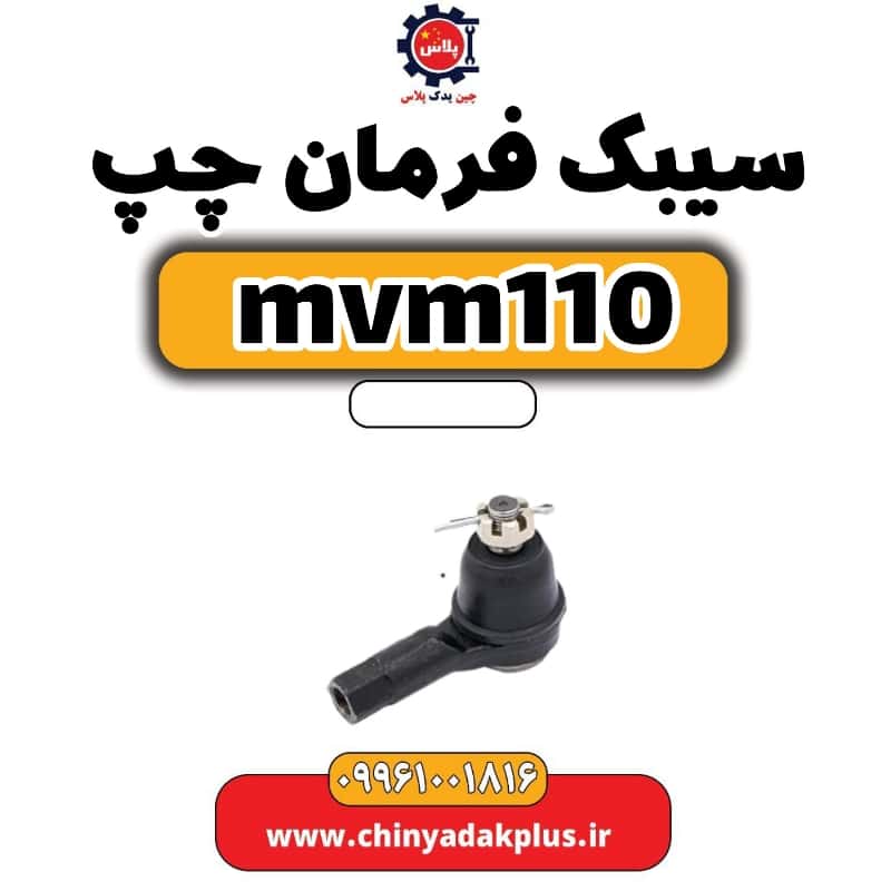 سیبک فرمان چپ ام وی ام 110