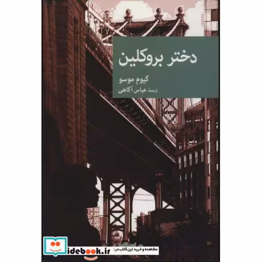 کتاب دختر بروکلین
