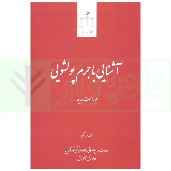 آشنایی با جرم پولشویی | ساکی