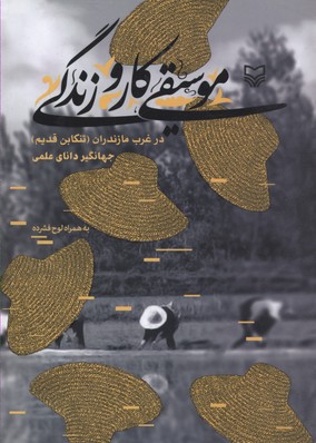 موسیقی،کار و زندگی (در غرب مازندران:تنکابن قدیم)