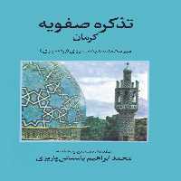 تذکره صفویه کرمان - ناشربوک | خرید آنلاین کتاب