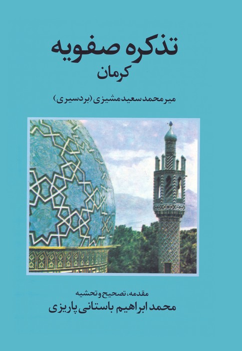 تذکره صفویه کرمان - ناشربوک | خرید آنلاین کتاب