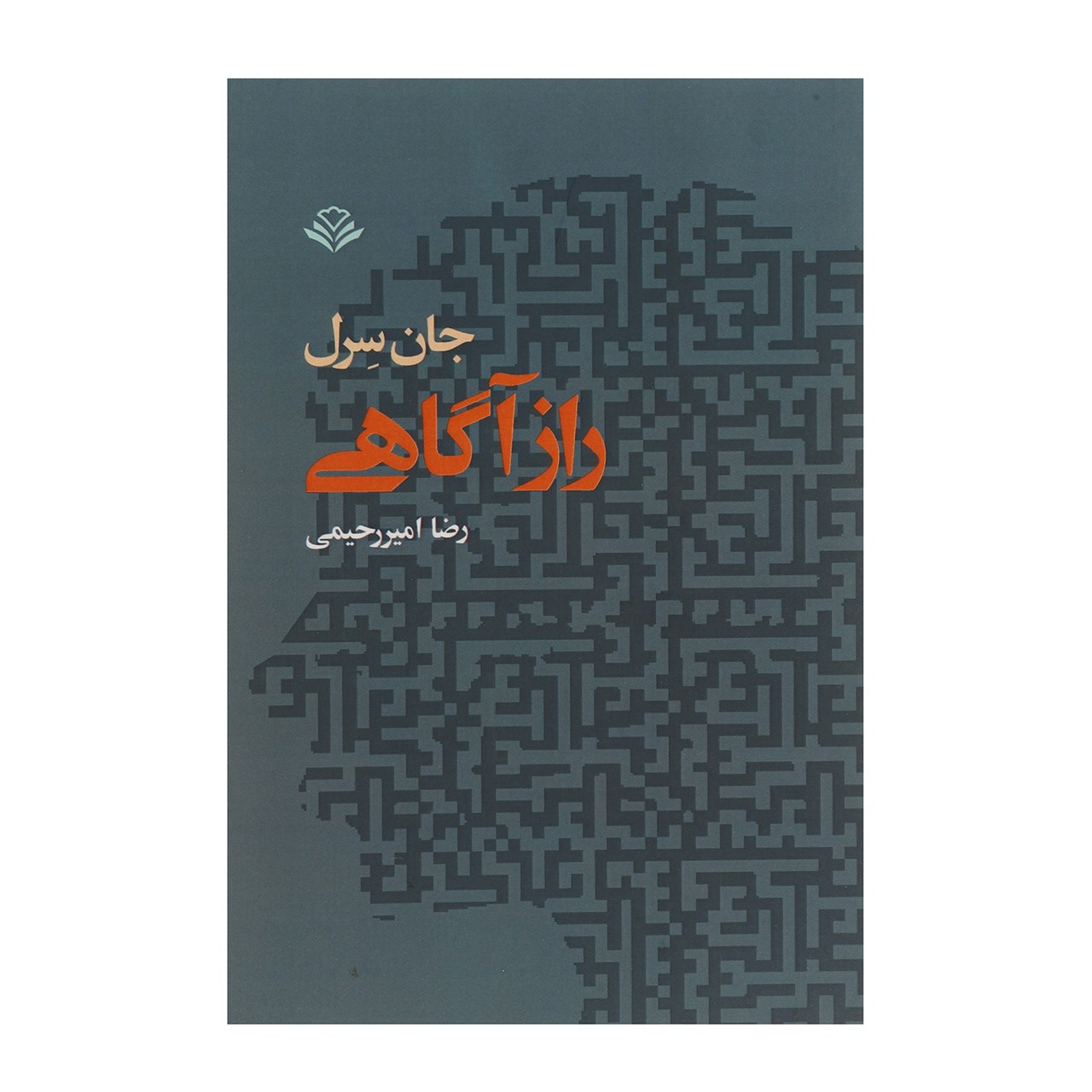 کتاب راز آگاهی اثر جان سرل