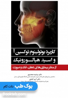 کاربرد بوتولینوم توکسین آ و اسید هیالورونیک از منظر بیماری های دهان، فک و صورت