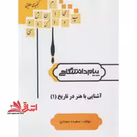 گنجینه طلایی آشنایی با هنر در تاریخ (1) بر اساس کتاب: دکتر غلامعلی حاتم - فروشگاه کتاب اشراق