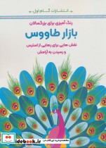 خرید کتاب رنگ آمیزی برای بزرگسالان بازار طاووس | ایده بوک
