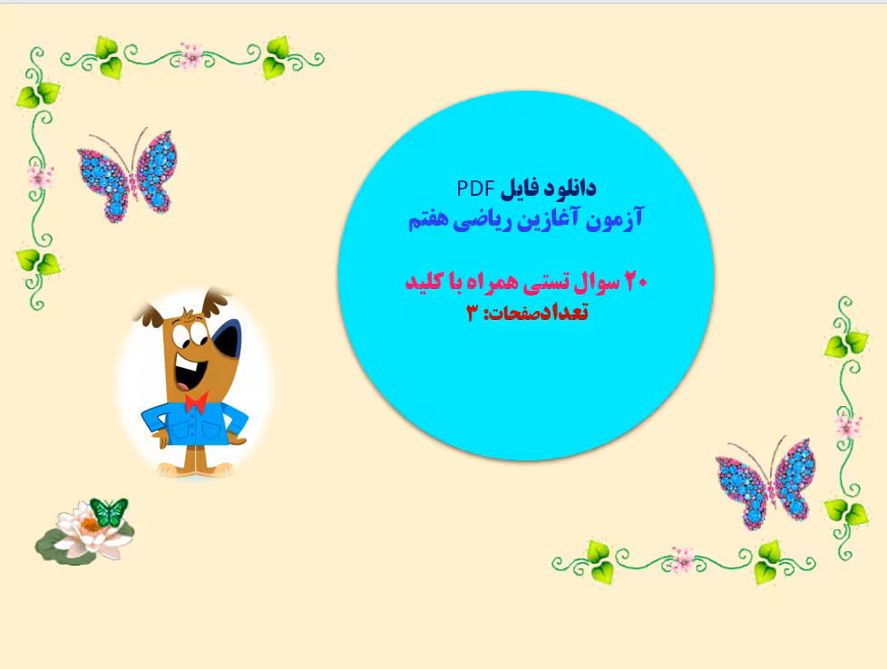 دانلود فایل PDF آزمون آغازین ریاضی هفتم 20 سوال تستی همراه با کلید  تعدادصفحات: 3