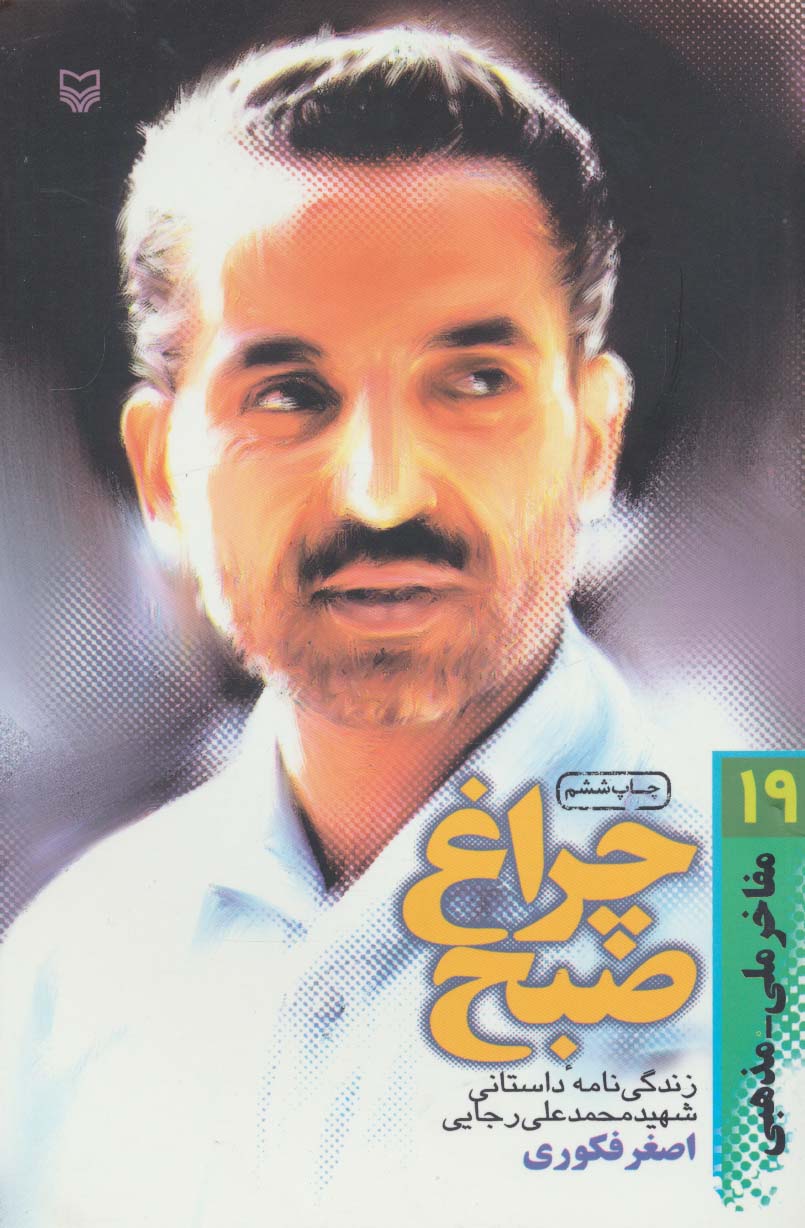 مفاخر ملی-مذهبی19 (چراغ صبح:زندگی نامه داستانی شهید محمدعلی رجایی) - ناشربوک | خرید آنلاین کتاب