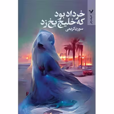 کتاب خرداد بود که خلیج یخ زد اثر سورن کریمی انتشارات کتابسرای تندیس