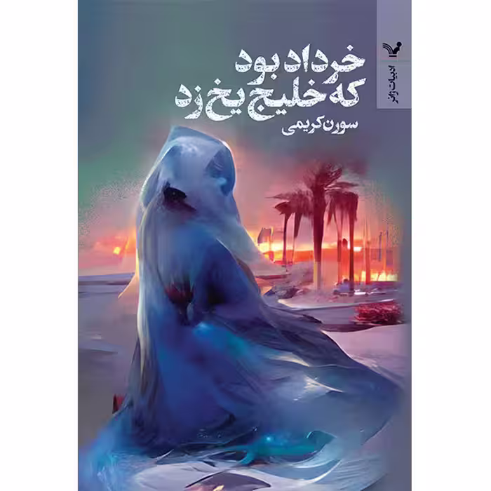 کتاب خرداد بود که خلیج یخ زد اثر سورن کریمی انتشارات کتابسرای تندیس