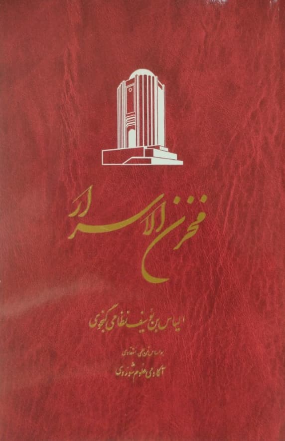 مخزن الاسرار | حکیم نظامی گنجه ای