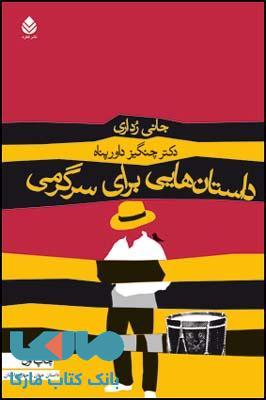 داستان هایی برای سرگرمی نشر قطره