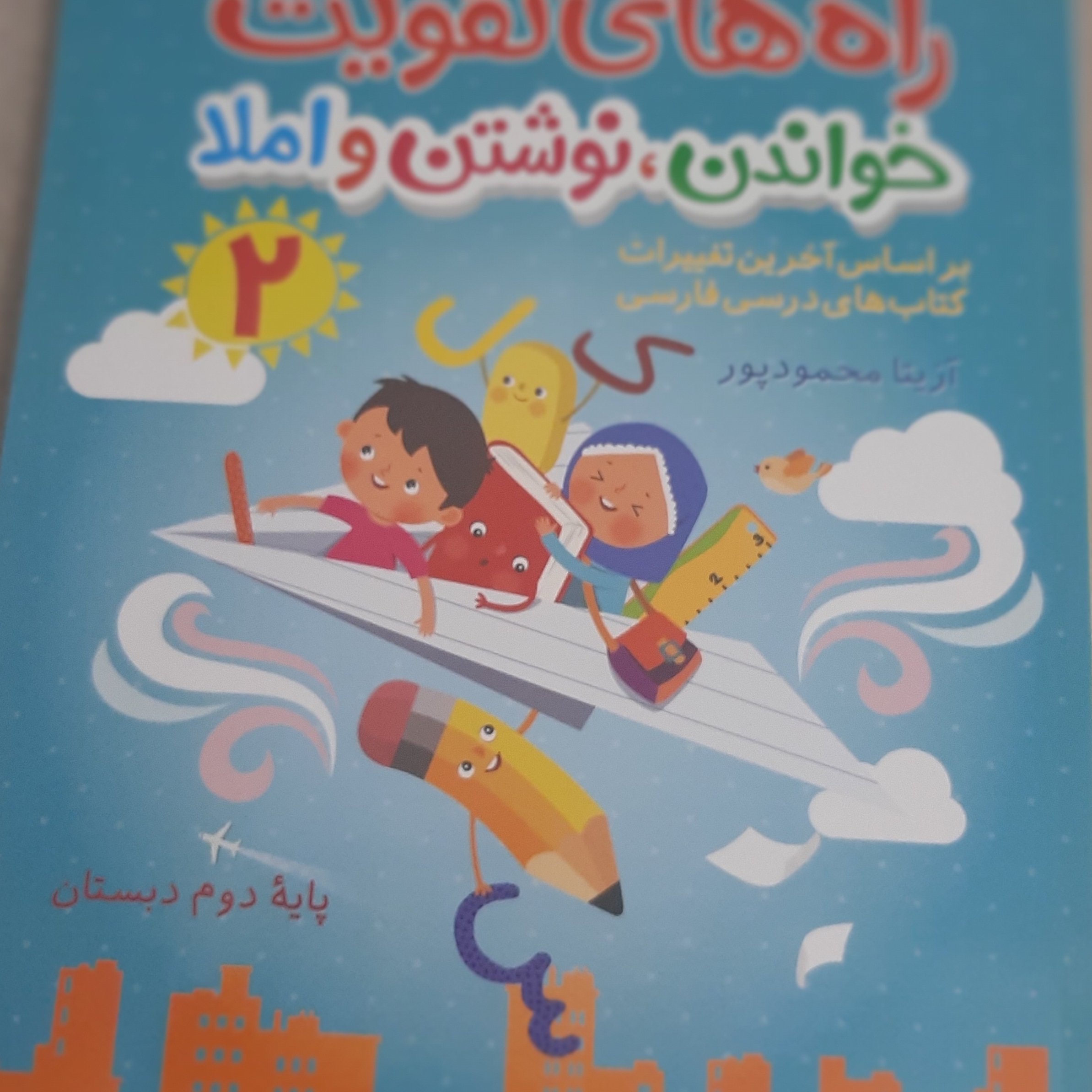 کتاب خواندن، نوشتن، املا پایه دوم ابتدایی کتاب تمام رنگی 150 صفحه ایی