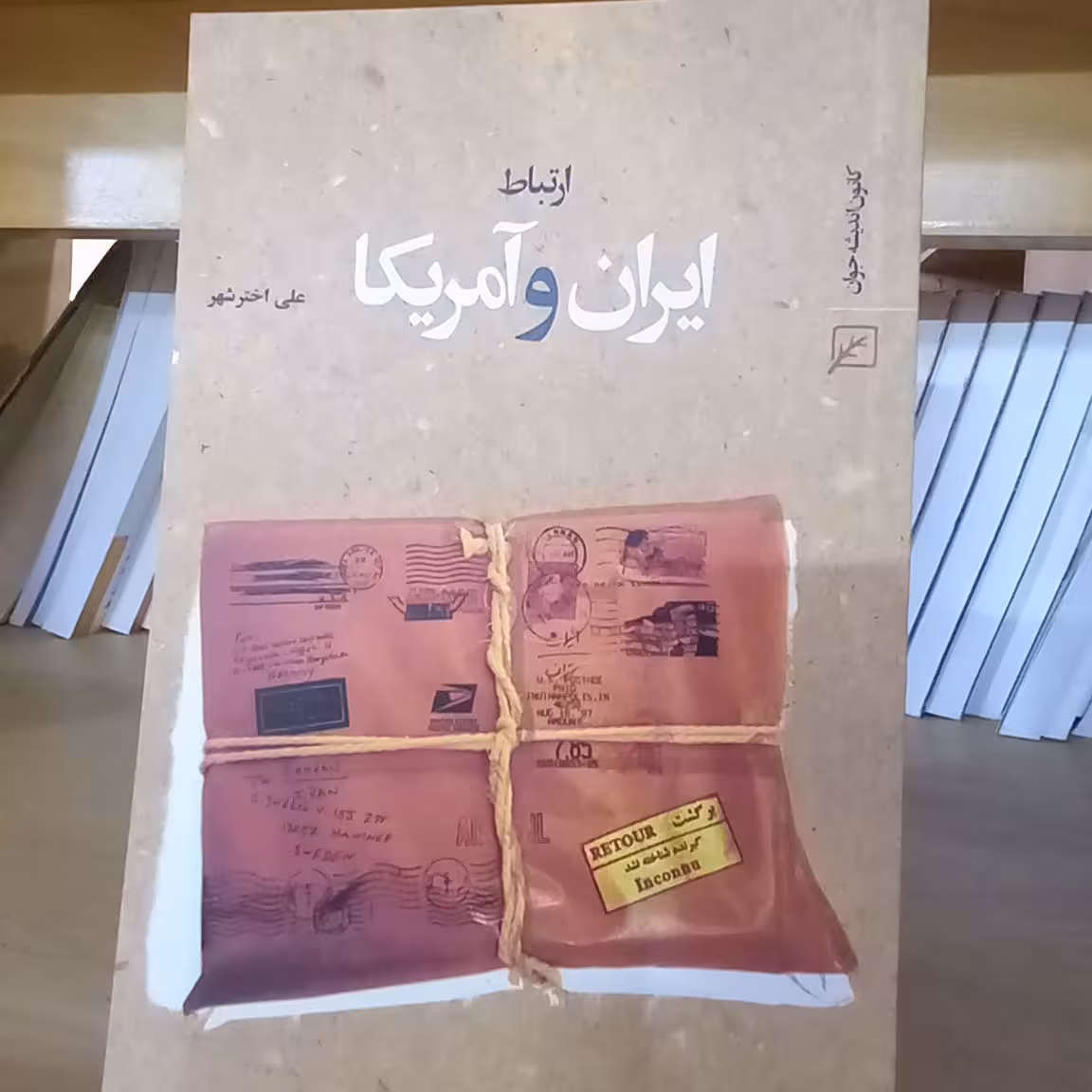 ارتباط ایران و آمریکا اثر علی اخترشهر نشر کانون اندیشه جوان