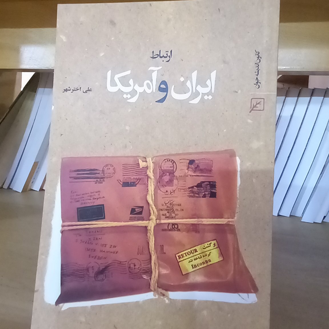 ارتباط ایران و آمریکا اثر علی اخترشهر نشر کانون اندیشه جوان