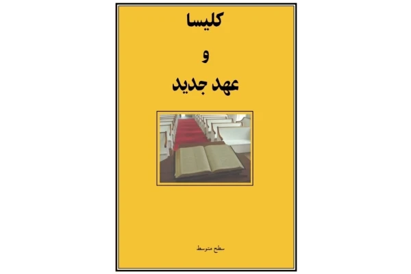 کتاب کلیسا و عهدجدید - کتابخانه مجازی واتیکان
