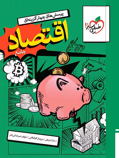 تست اقتصاد جامع خیلی سبز
