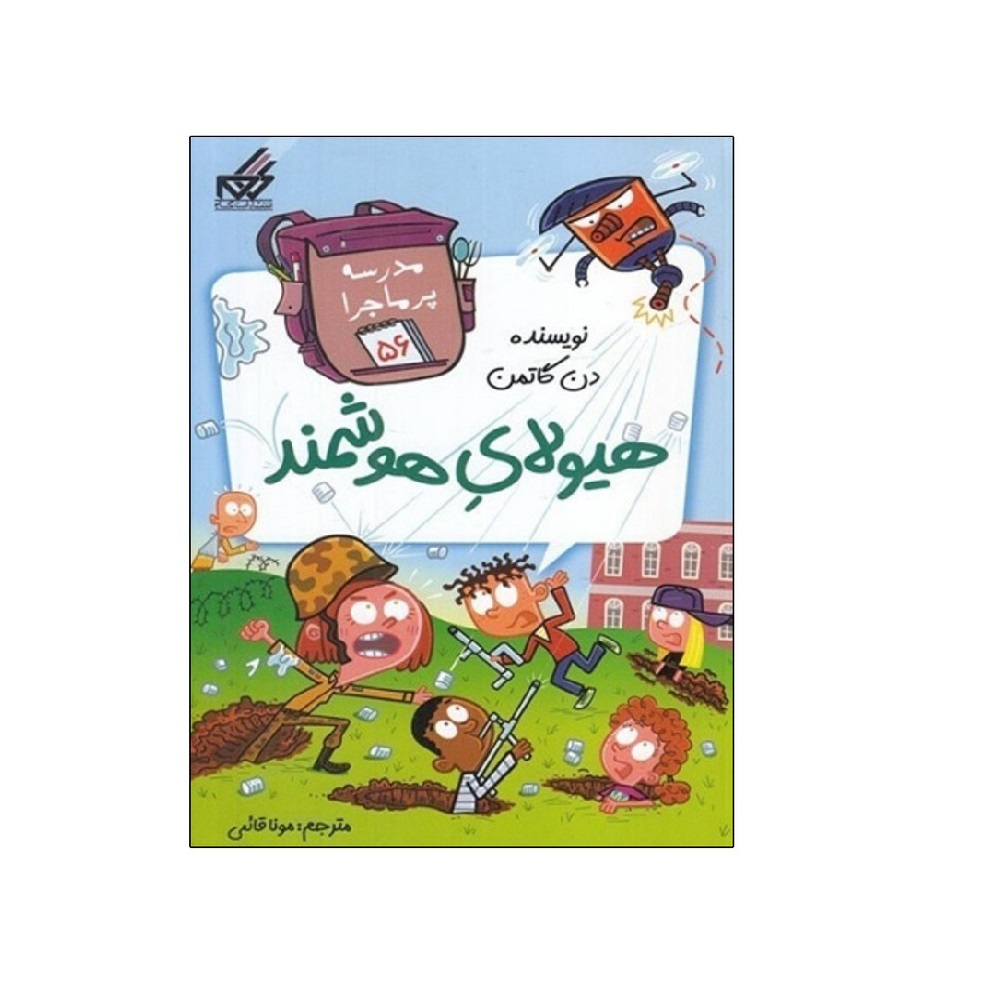 کتاب مدرسه پر ماجرا 56 هيولاي هوشمند اثر دن گاتمن
