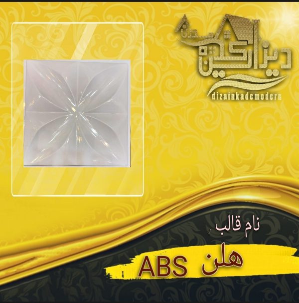 قالب abs هلن