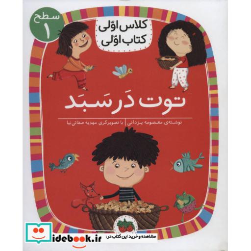 کتاب توت در سبد