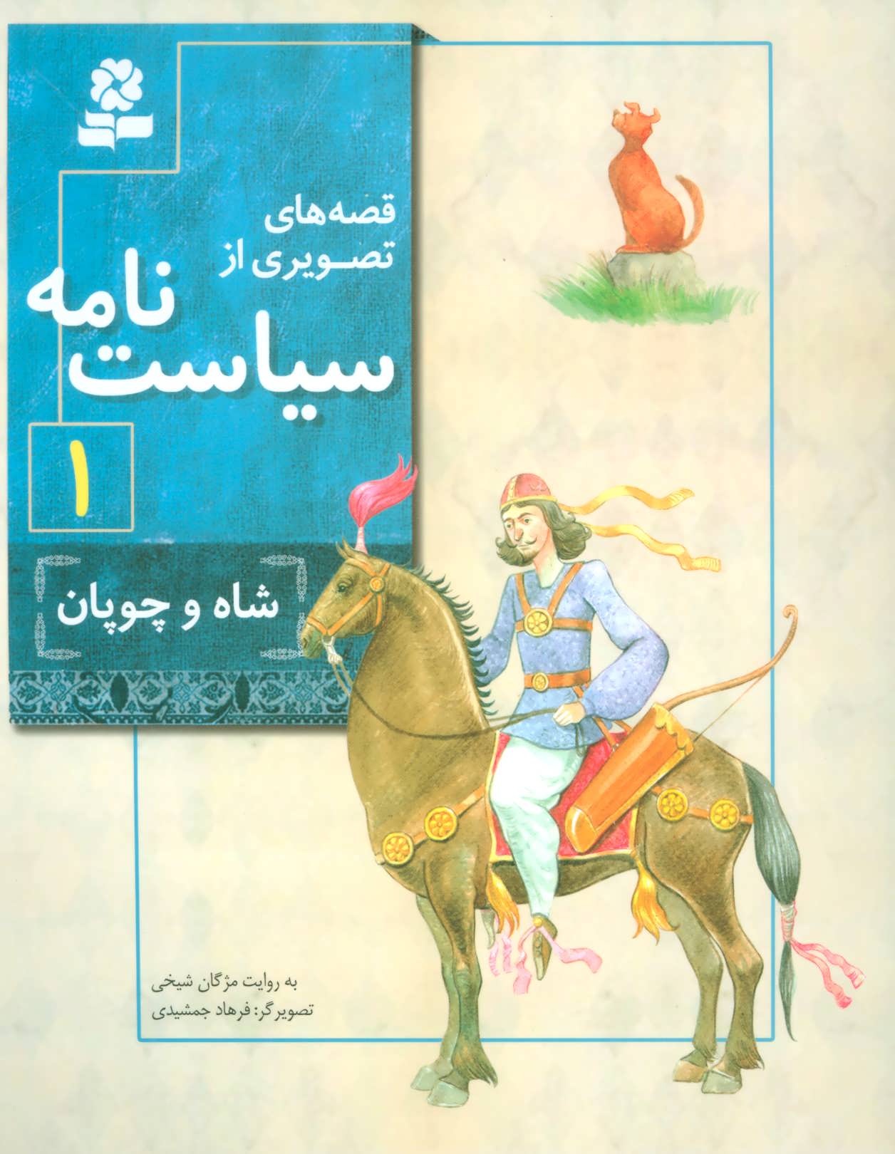 قصه های تصویری از سیاست نامه 1 (شاه و چوپان) - کتابفروشی کوچه کتاب