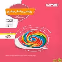 ریاضی و آمار جامع منتشران - سیب ترش - SibTorsh | خرید با تخفیف ویژه