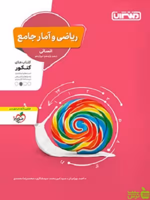ریاضی و آمار جامع منتشران - سیب ترش - SibTorsh | خرید با تخفیف ویژه