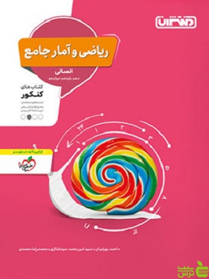 ریاضی و آمار جامع منتشران - سیب ترش - SibTorsh | خرید با تخفیف ویژه