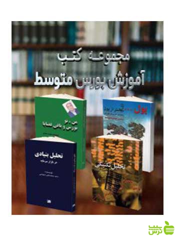 مجموعه کتب آموزش بورس متوسط چالش - سیب ترش - SibTorsh