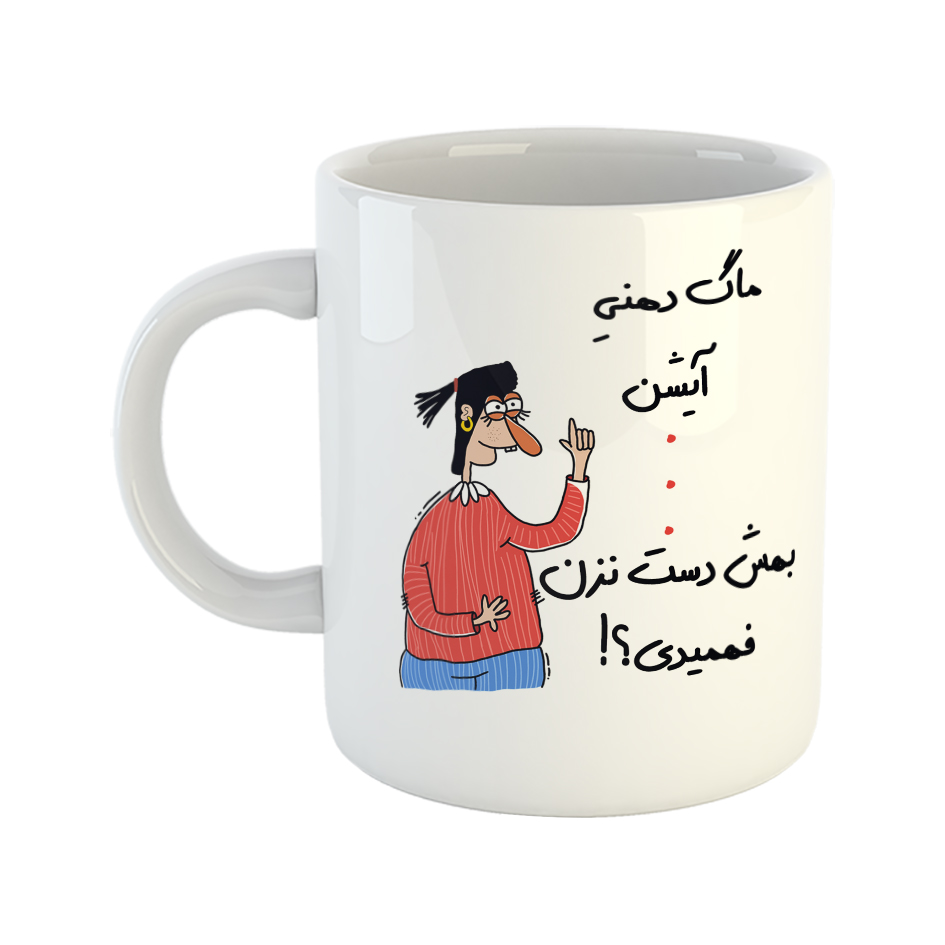 ماگ طرح فهمیدی مدل آیشن