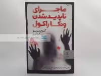 ماجرای ناپدید شدن ونکاراکول نوشته گیوم موسو