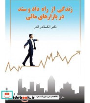 خرید کتاب زندگی از راه داد و ستد در بازارهای مالی | ایده بوک