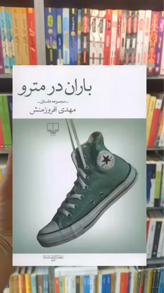 باران در مترو چشمه - بانک کتاب ماندگار-قیمت-خرید-کتاب-کمک-درسی-کنکور-دانشگاهی