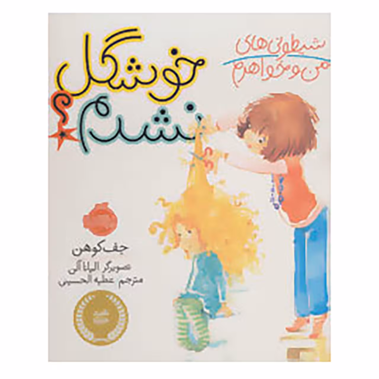 کتاب شیطونی های من و خواهرم خوشگل نشدم؟ اثر جف کوهن