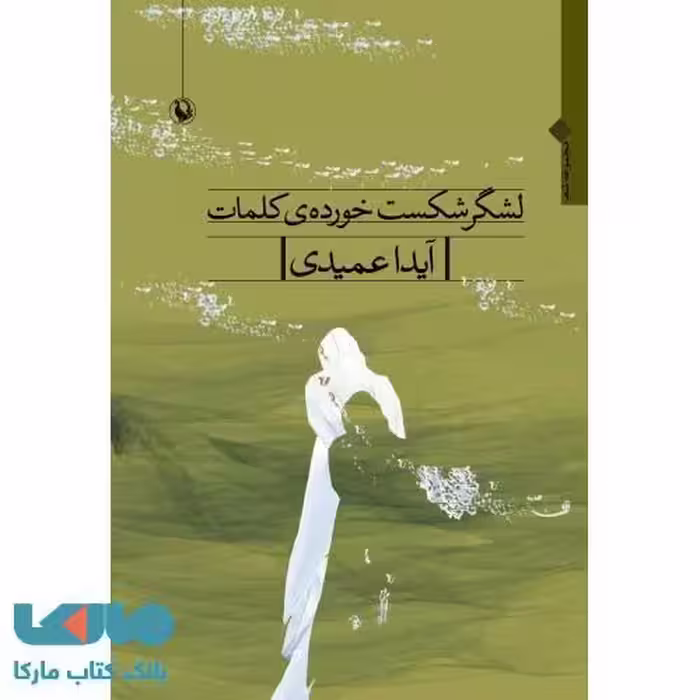 لشگر شکست خورده ی کلمات نشر مروارید