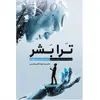 کتاب ترابشر اثر عبدالرضا ناصر مقدسی انتشارات سبزان