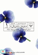 قیمت و خرید کتاب دفتر های سالخوردگی 1 اثر احمدرضا احمدی | ایده بوک