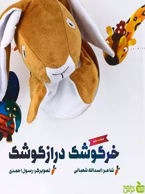 مجموعه کتاب عروسکی خرگوشک درازگوشک گاج - سیب ترش - SibTorsh | تخفیف ویژه
