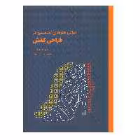 کتاب مبانی هنرهای تجسمی در طراحی کفش اثر نجمه هاشمی انتشارات وارش