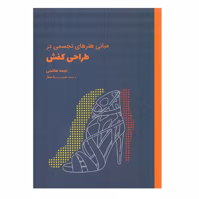 کتاب مبانی هنرهای تجسمی در طراحی کفش اثر نجمه هاشمی انتشارات وارش