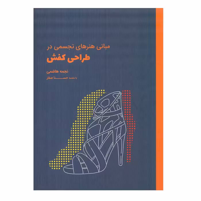 کتاب مبانی هنرهای تجسمی در طراحی کفش اثر نجمه هاشمی انتشارات وارش
