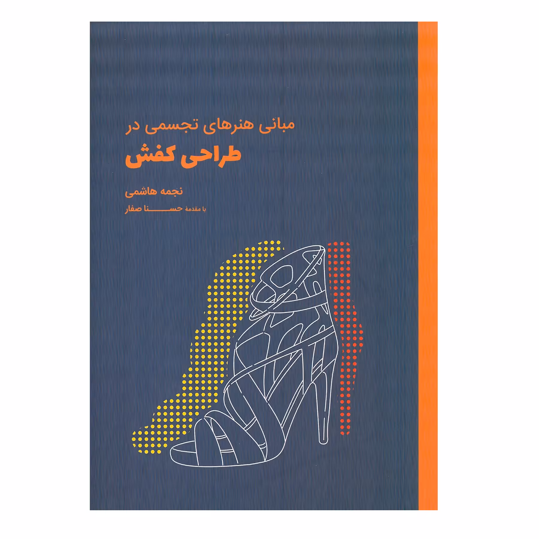 کتاب مبانی هنرهای تجسمی در طراحی کفش اثر نجمه هاشمی انتشارات وارش
